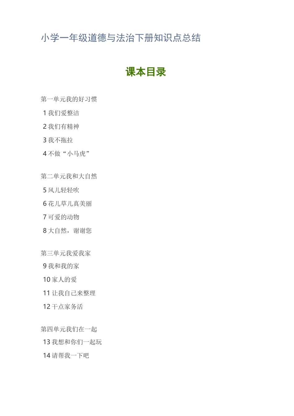 小学一年级道德与法治下册知识点总结_第1页