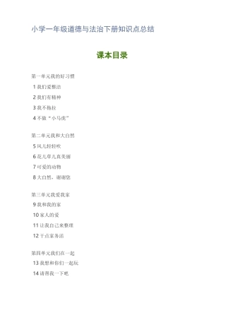 小学一年级道德与法治下册知识点总结