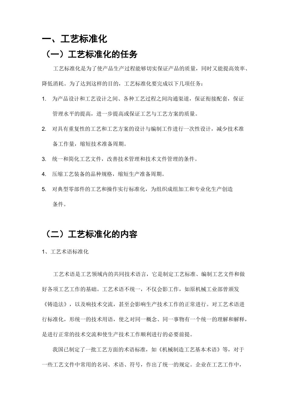 工艺标准化(推荐文档)_第1页