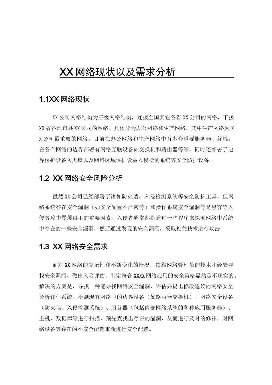 漏洞扫描产品解决方案V6.0_第2页