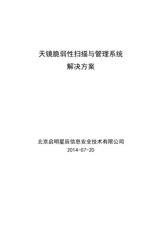 漏洞扫描产品解决方案V6.0