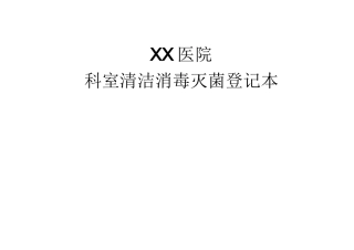 科室清洁消毒灭菌登记本