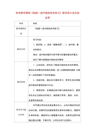 高中体育教学课例《短跑—途中跑的技术练习》课程思政核心素养教学设计及总结反思