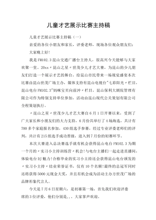 儿童才艺展示比赛主持稿
