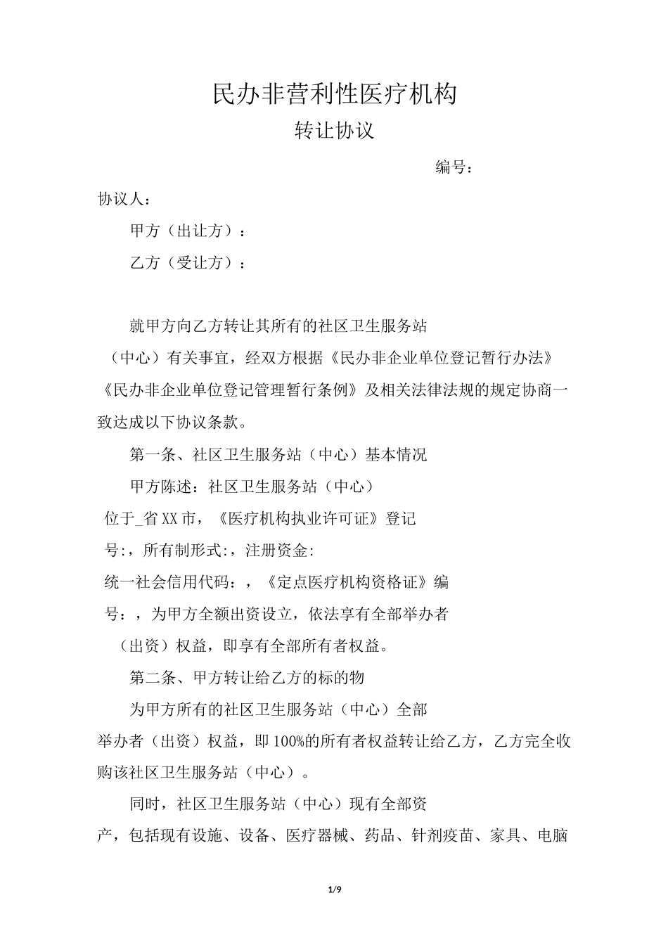 民办非营利性医疗机构转让协议_第1页