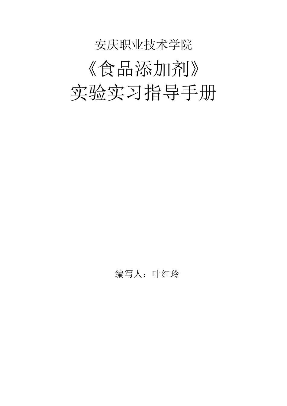 食品添加剂实验指导手册_第1页