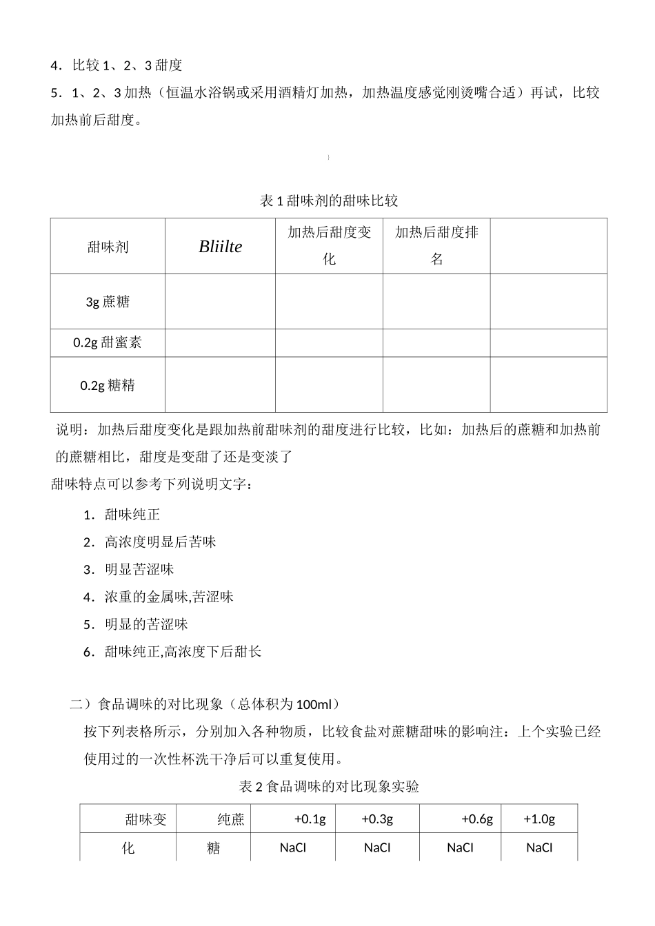 食品添加剂实验指导手册_第3页