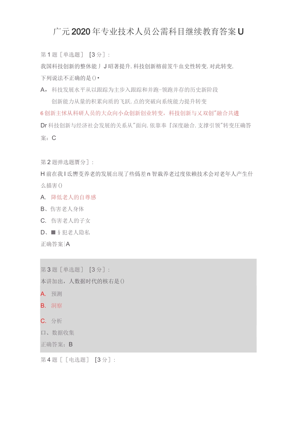 广元2020年专业技术人员公需科目继续教育试卷答案_第1页