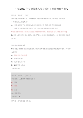 广元2020年专业技术人员公需科目继续教育试卷答案