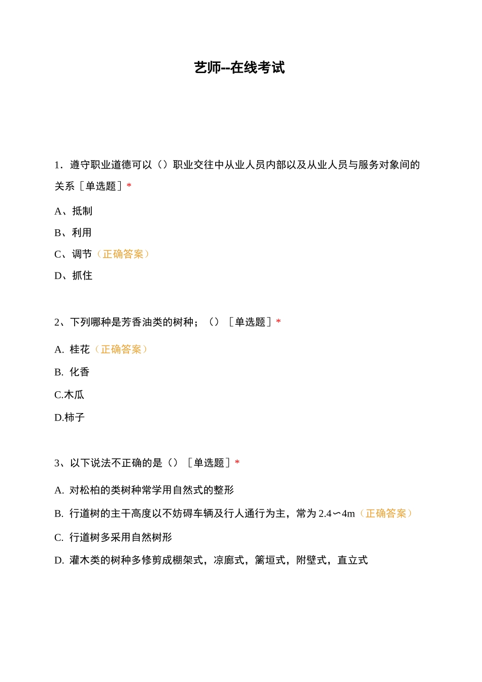园艺师--在线考试_第1页