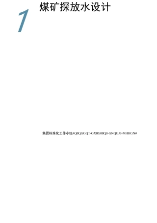 煤矿探放水设计