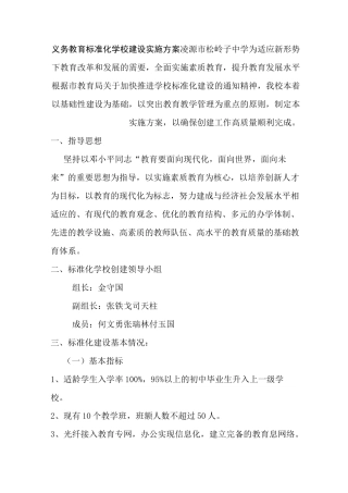 义务教育标准化学校建设实施方案