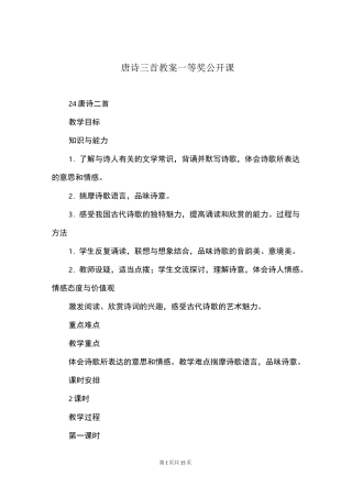 唐诗三首教案一等奖公开课