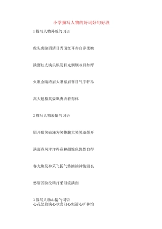 小学描写人物的好词好句好段