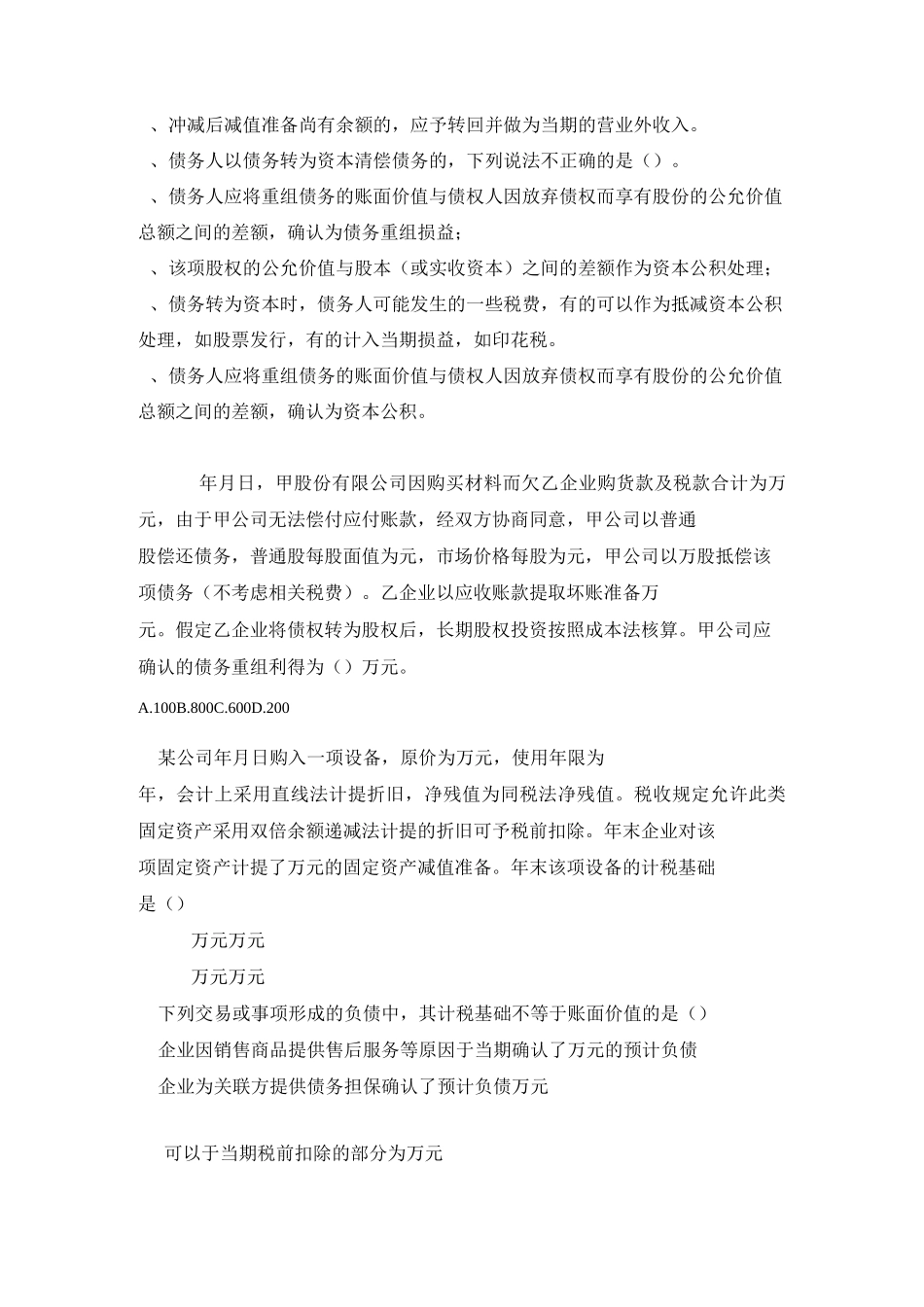 高级财务会计选择题_第2页