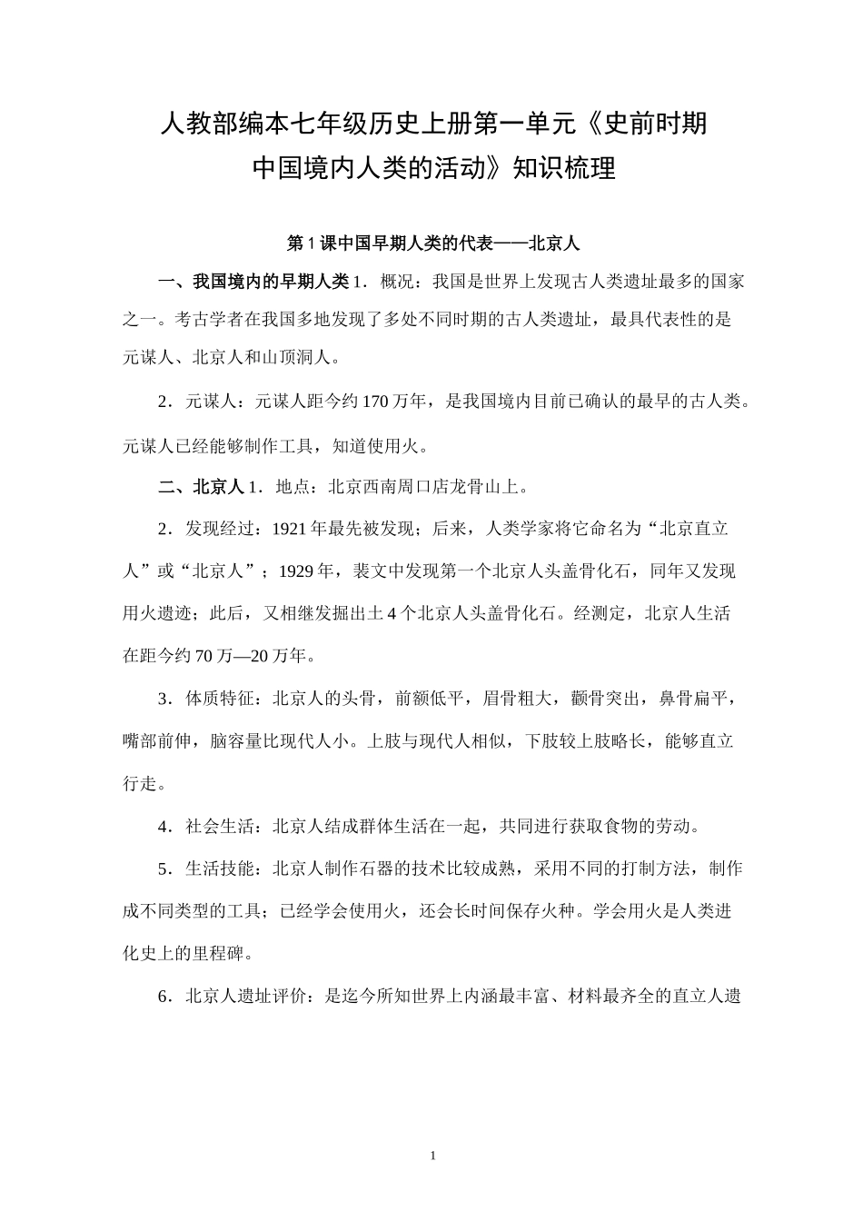人教部编本七年级历史上册第一单元《史前时期：中国境内人类的活动》知识梳理_第1页