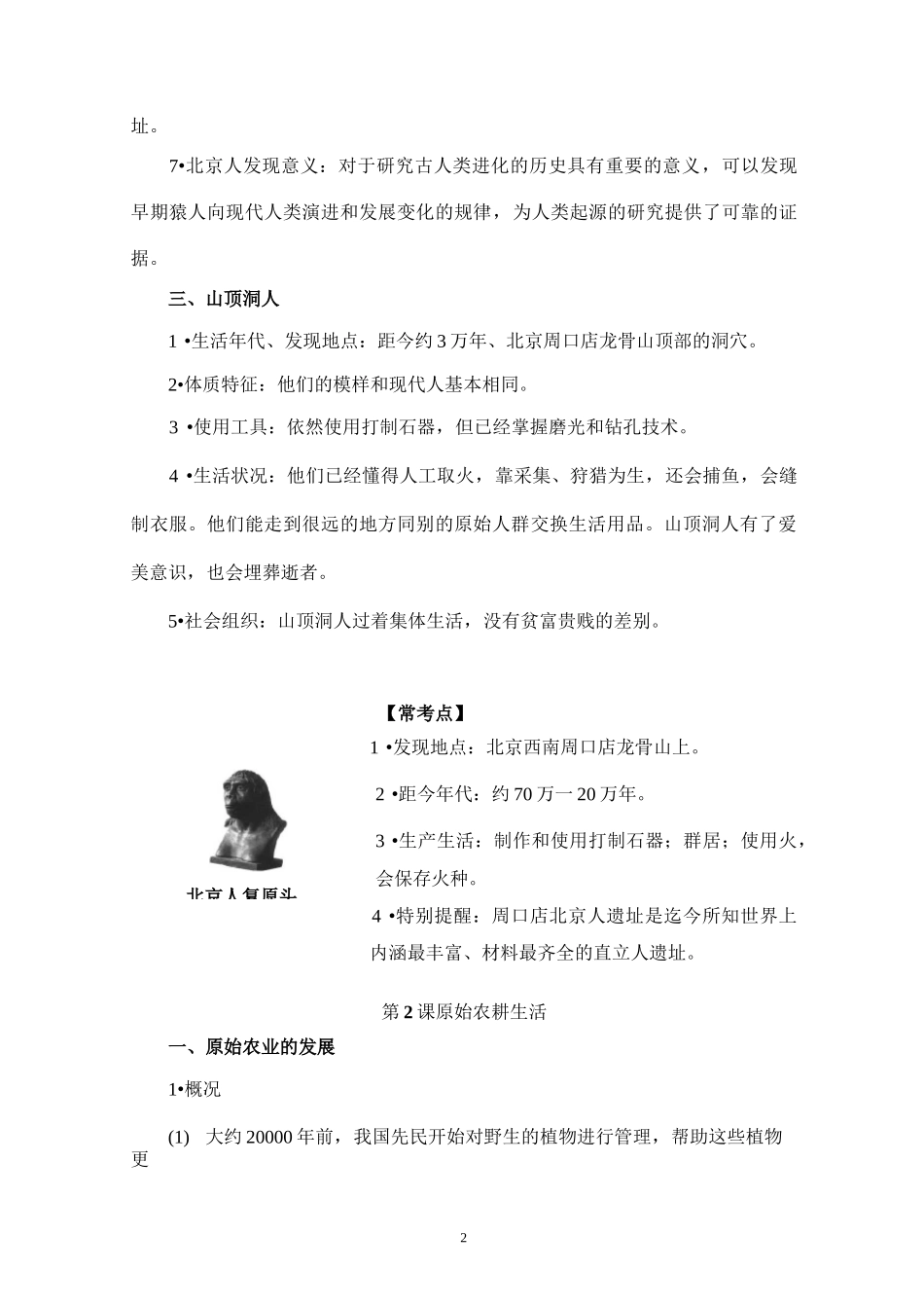 人教部编本七年级历史上册第一单元《史前时期：中国境内人类的活动》知识梳理_第2页