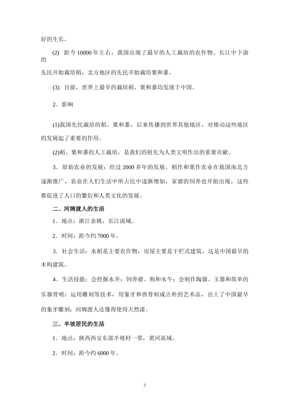 人教部编本七年级历史上册第一单元《史前时期：中国境内人类的活动》知识梳理_第3页