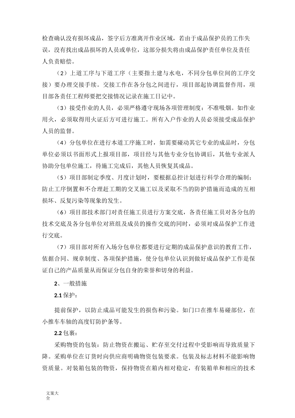 成品保护措施、售后服务措施_第2页