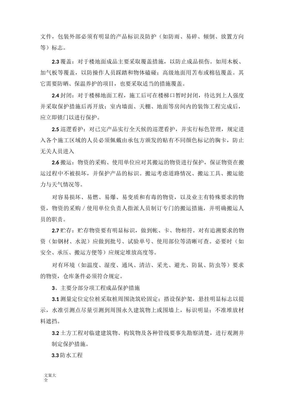 成品保护措施、售后服务措施_第3页