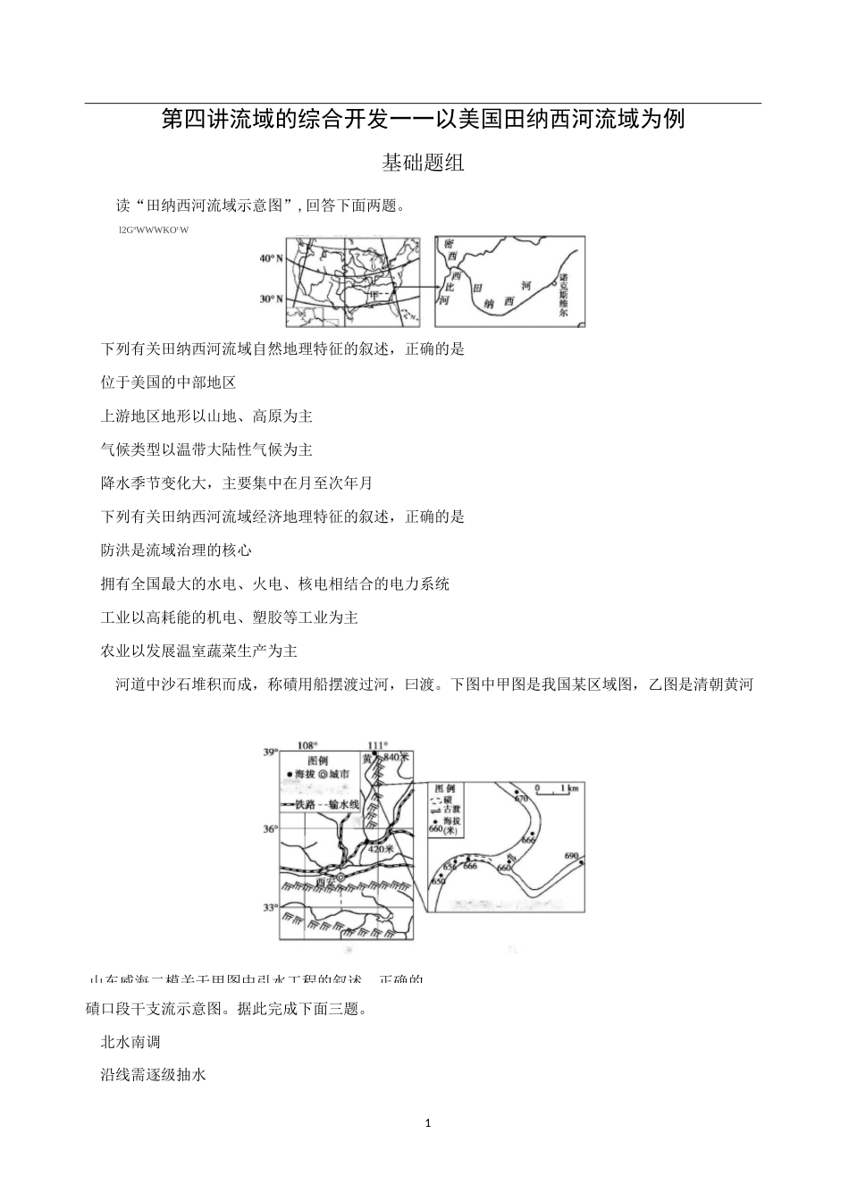 流域的综合开发——以美国田纳西河流域为例习题及答案_第1页