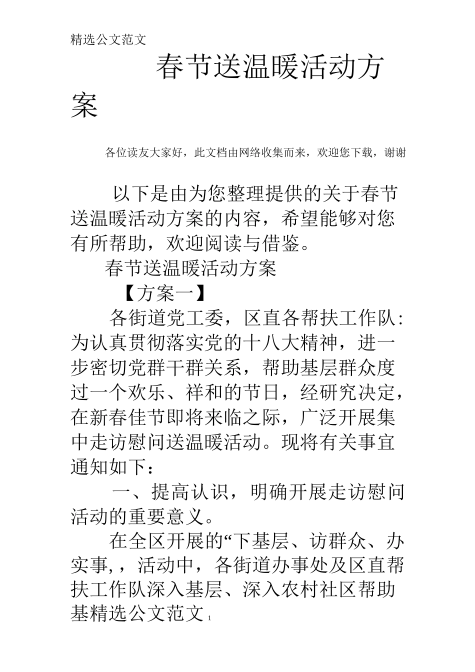 春节送温暖活动方案_第1页