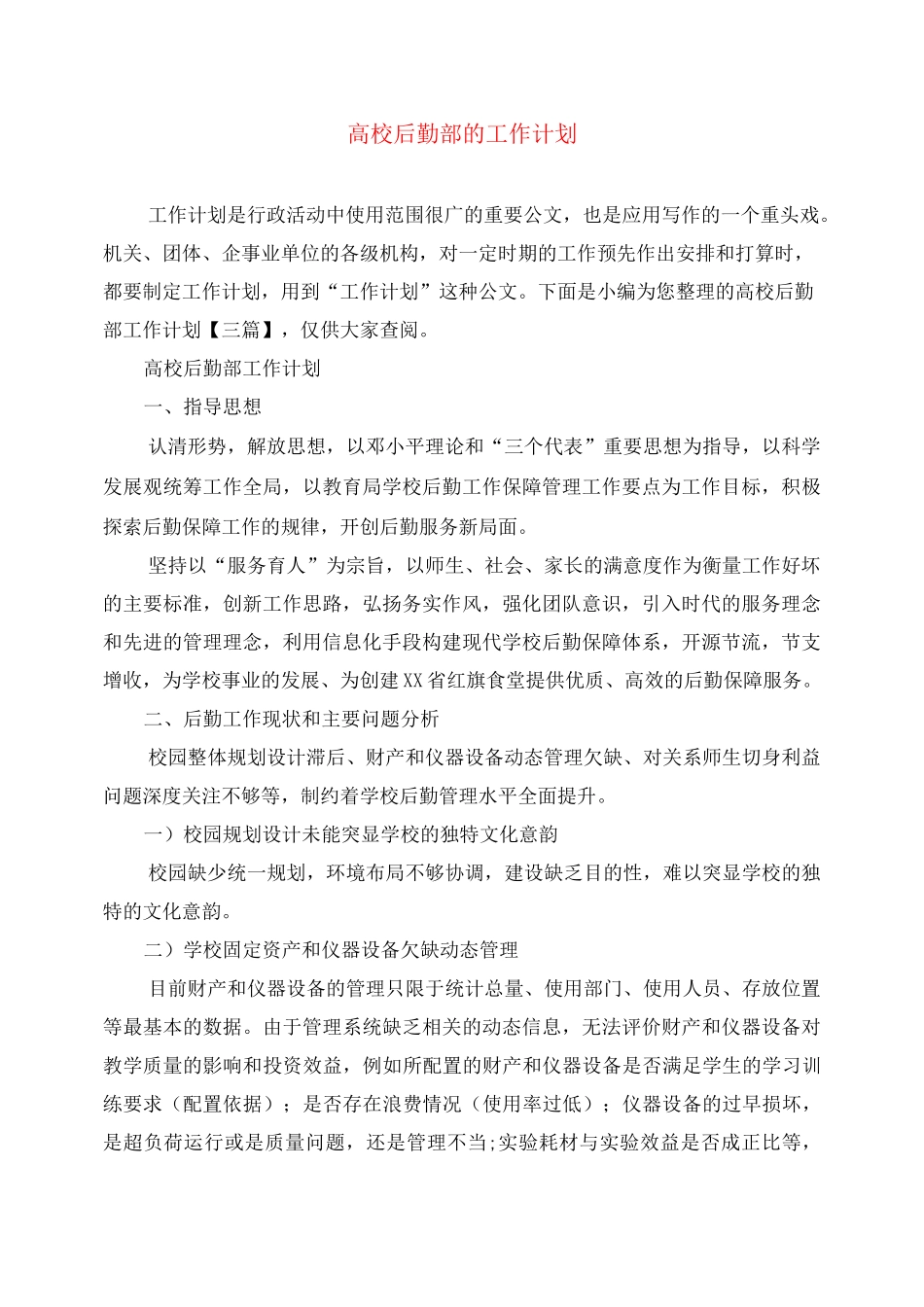 高校后勤部的工作计划_第1页