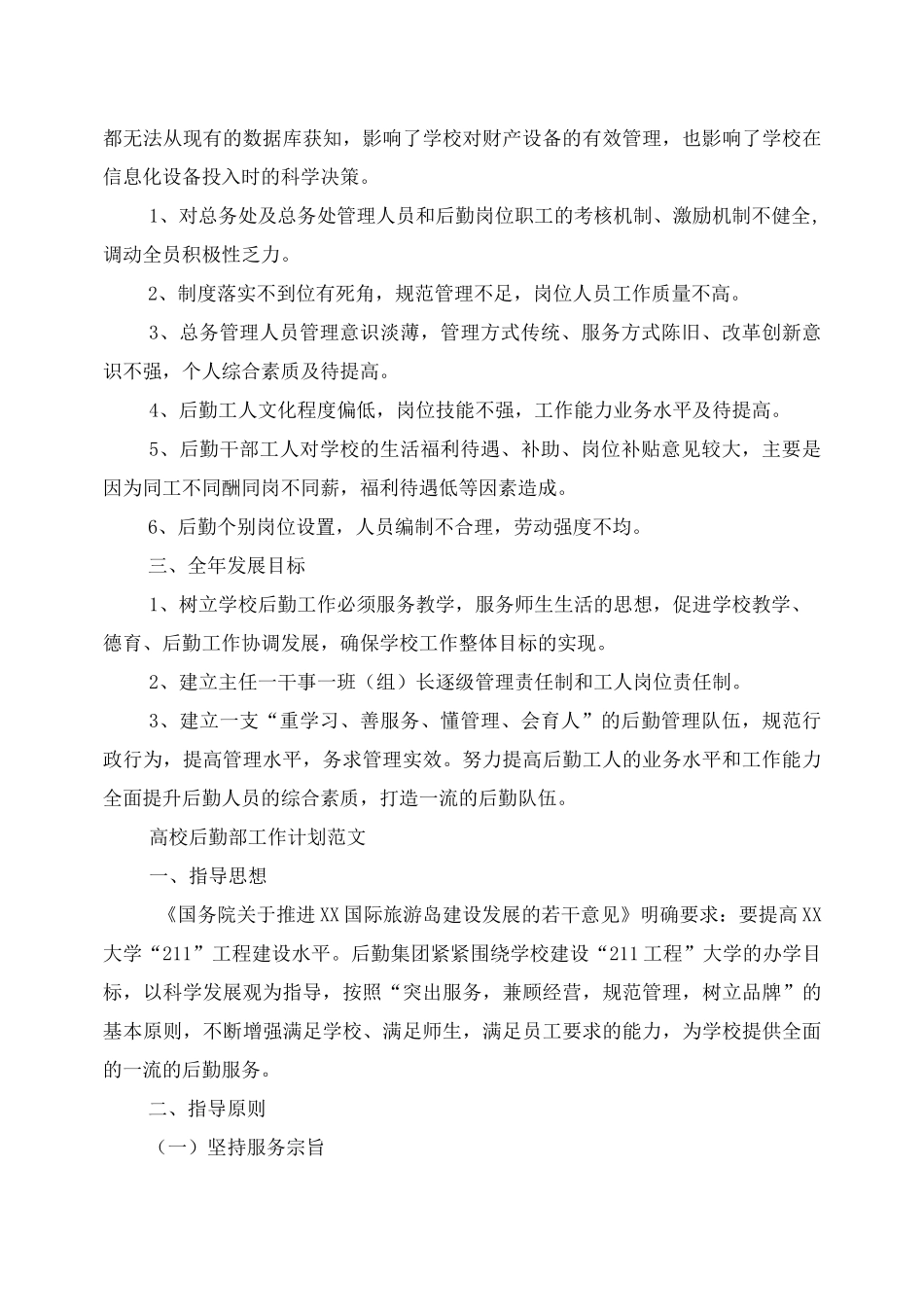 高校后勤部的工作计划_第2页
