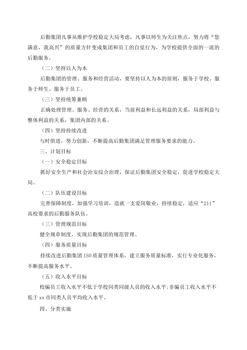 高校后勤部的工作计划_第3页