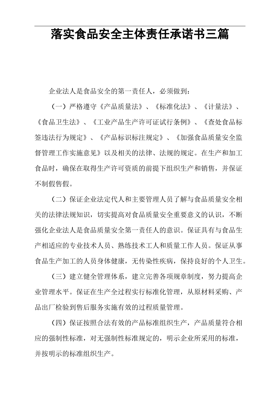 落实食品安全主体责任承诺书(三篇)_第1页
