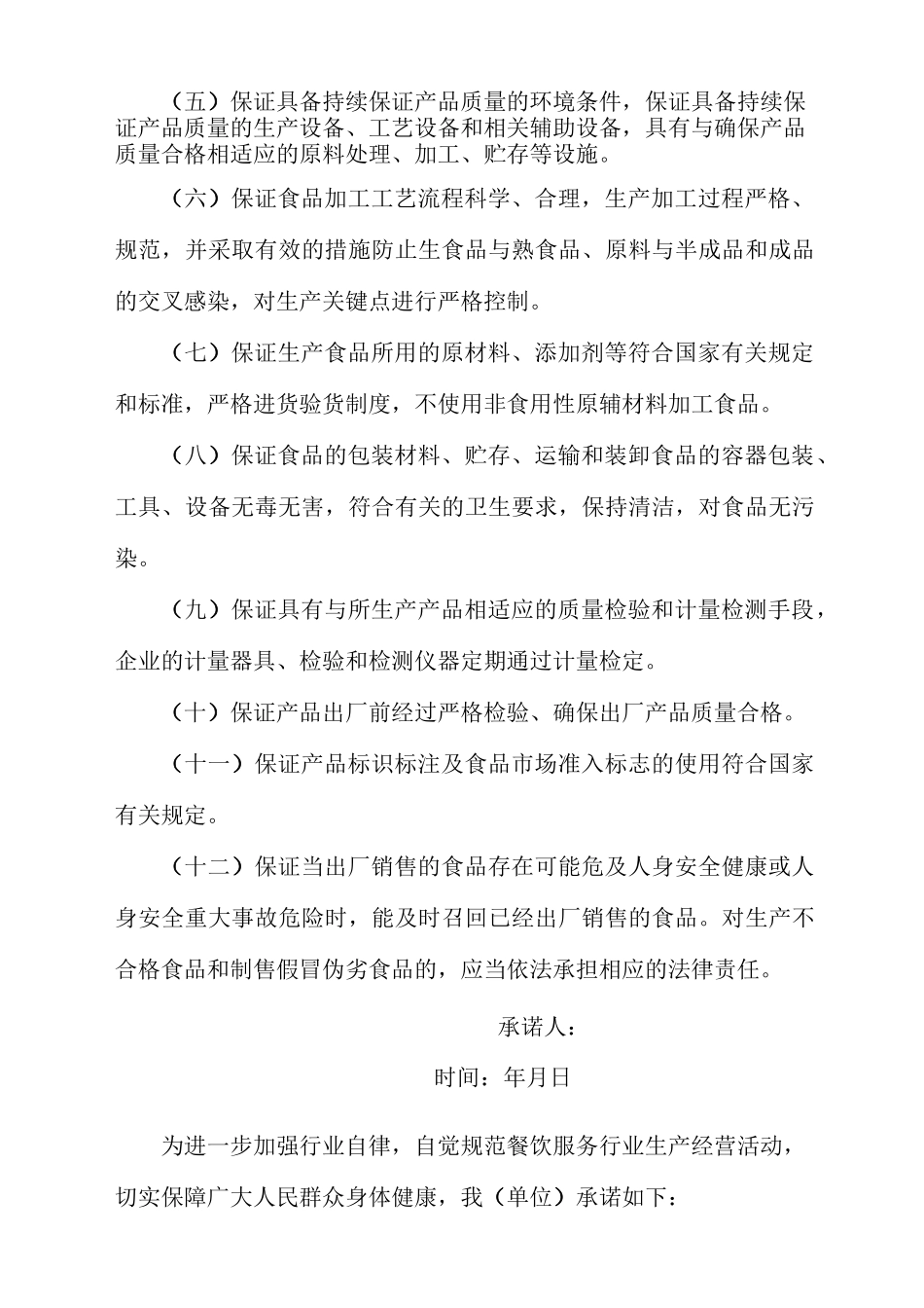 落实食品安全主体责任承诺书(三篇)_第2页