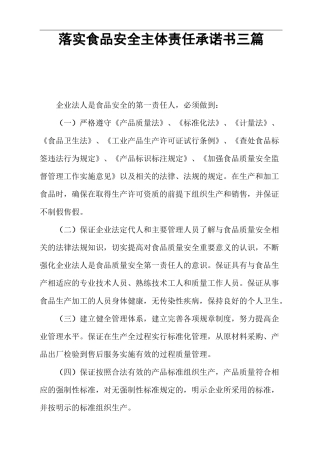 落实食品安全主体责任承诺书(三篇)