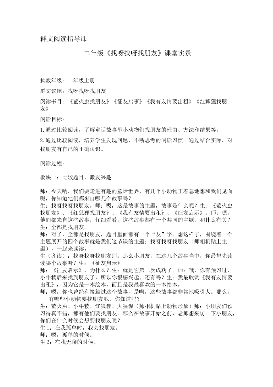 群文阅读指导课 二年级《找呀找呀找朋友》 教学实录_第1页