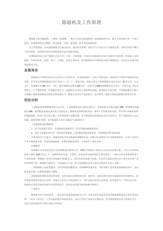 除湿机及其工作基础学习知识原理