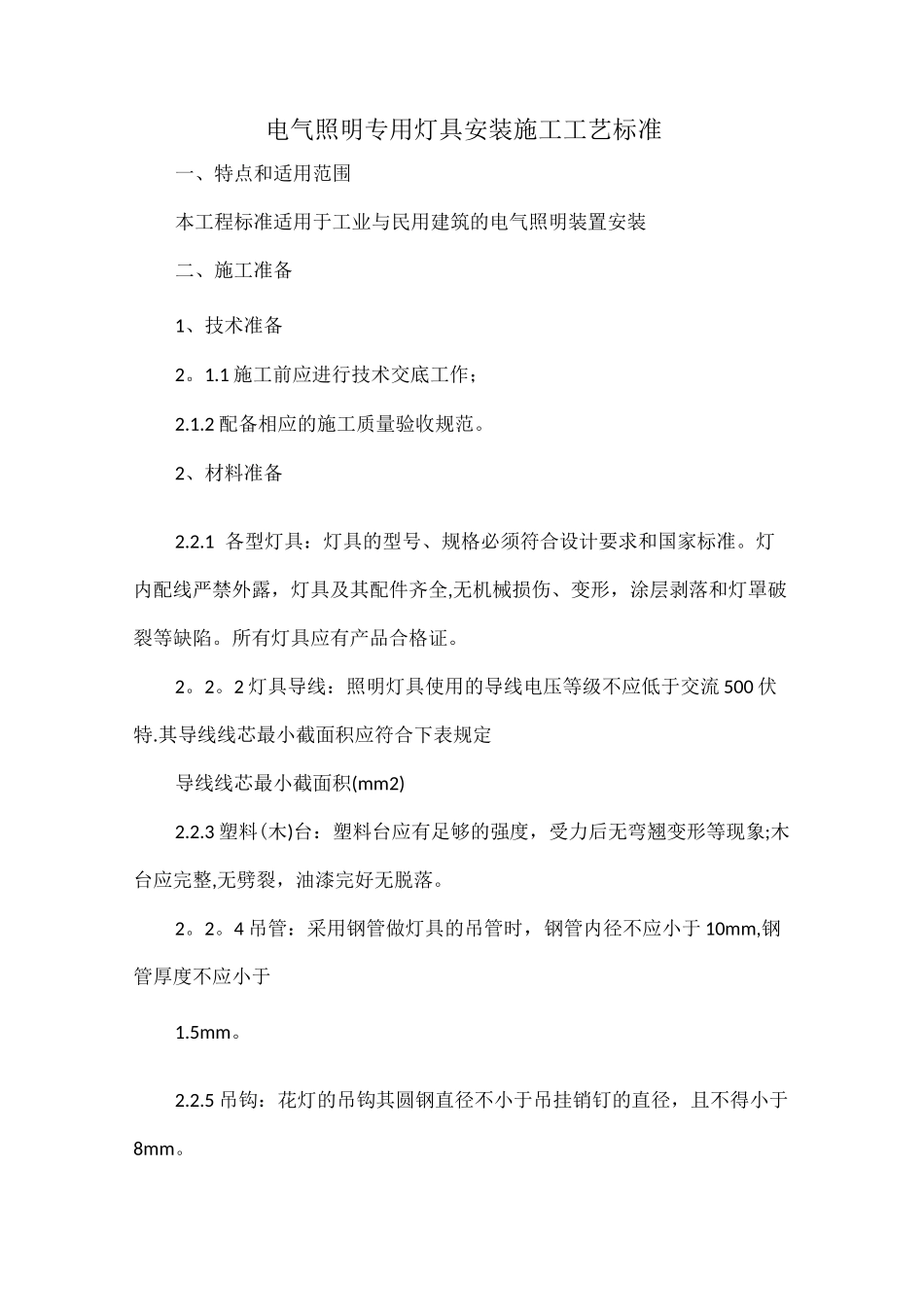 电气照明专用灯具安装施工工艺标准_第1页