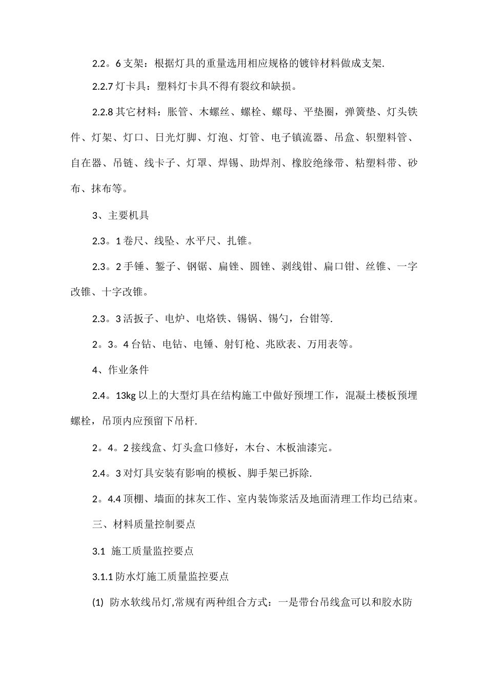 电气照明专用灯具安装施工工艺标准_第2页