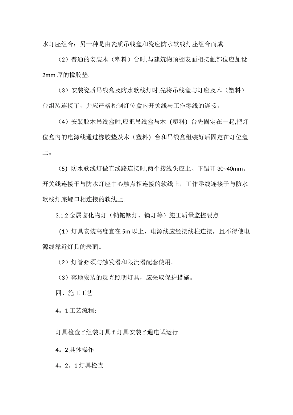 电气照明专用灯具安装施工工艺标准_第3页