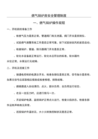 燃气锅炉房安全管理制度