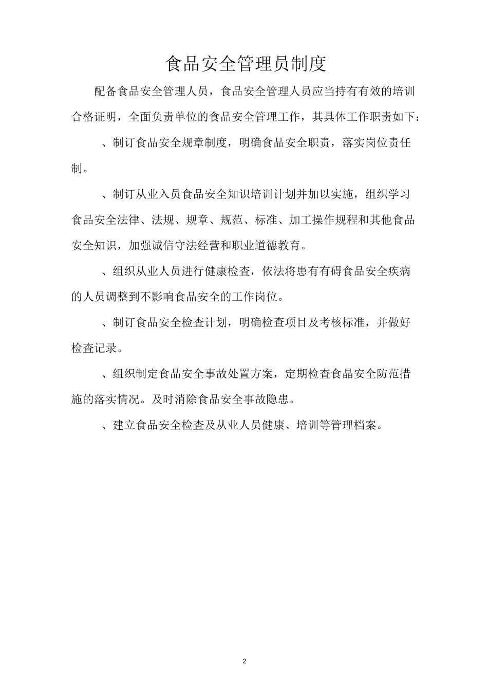 食品安全管理制度_第2页
