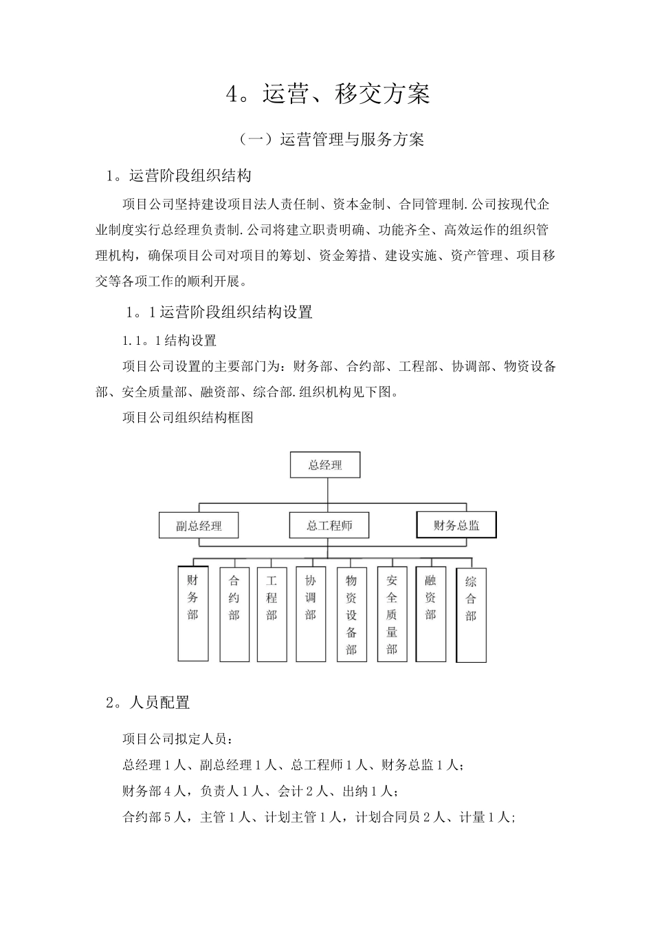 运营、移交方案_第1页