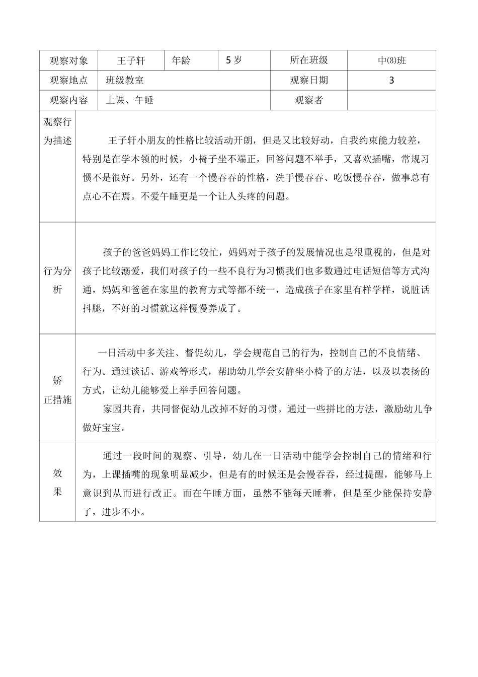 大中小班幼儿观察矫正个案记录 合集_第1页