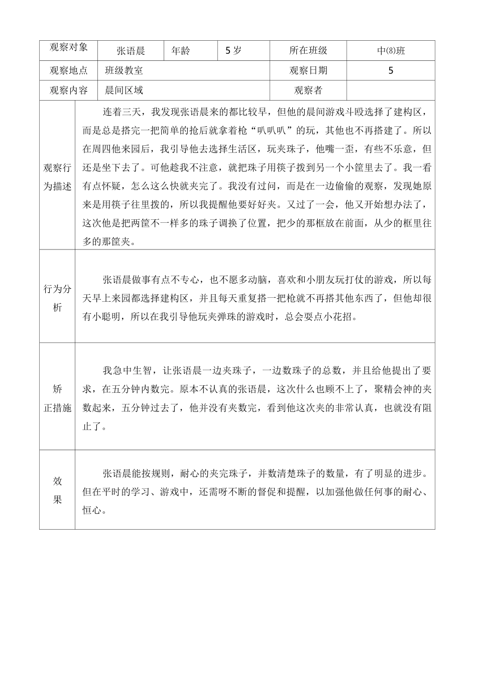 大中小班幼儿观察矫正个案记录 合集_第3页