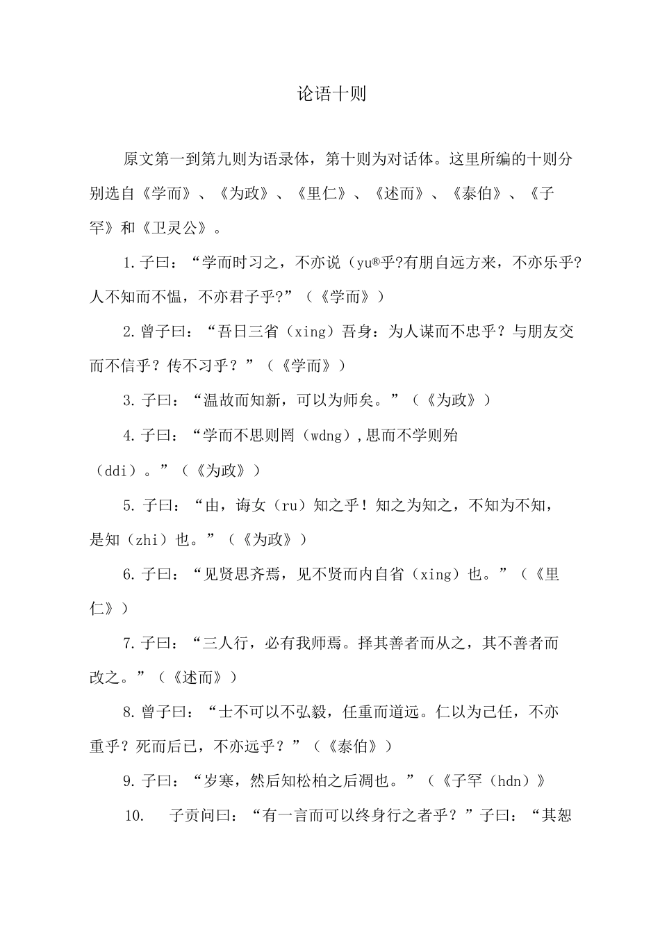 论语十则原文及译文_第1页