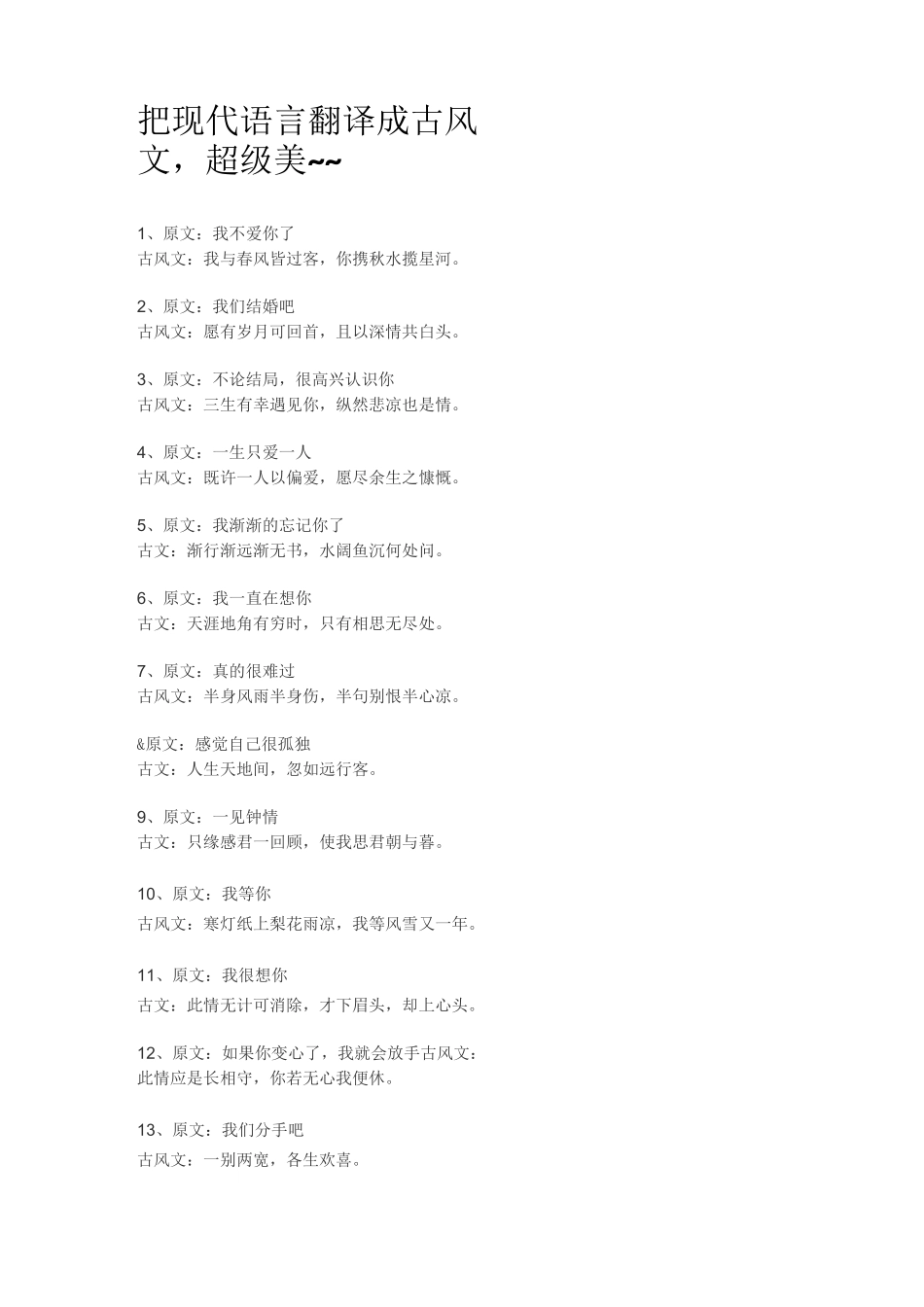 把现代语言翻译成古风文,超级美~~_第1页