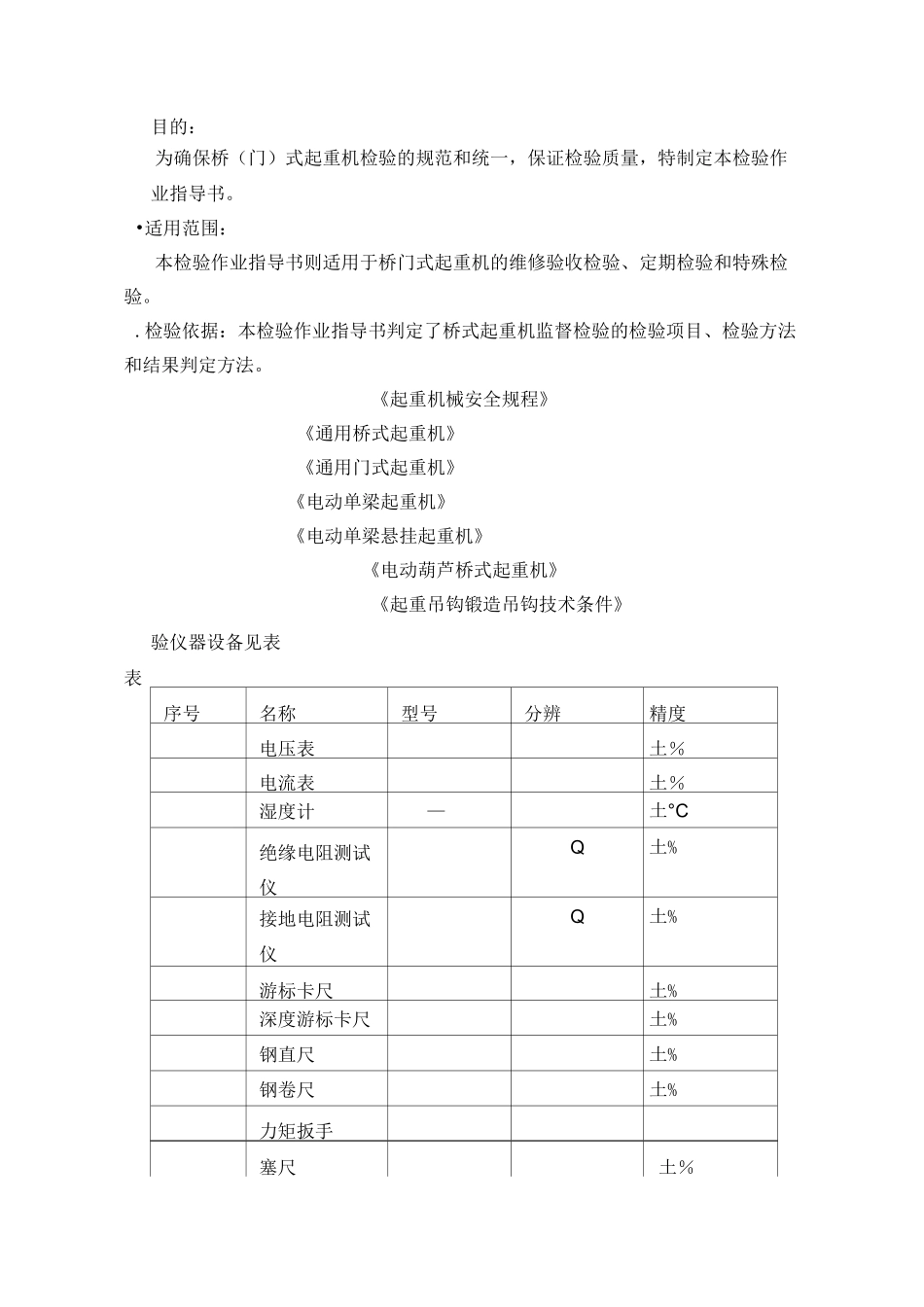 桥(门)式起重机检验作业指导书_第2页