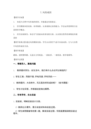 教科版《风的成因》公开课优秀教案 1