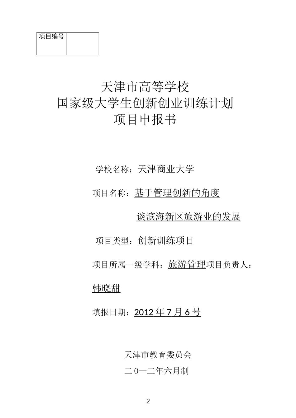 大创计划申报书_第2页