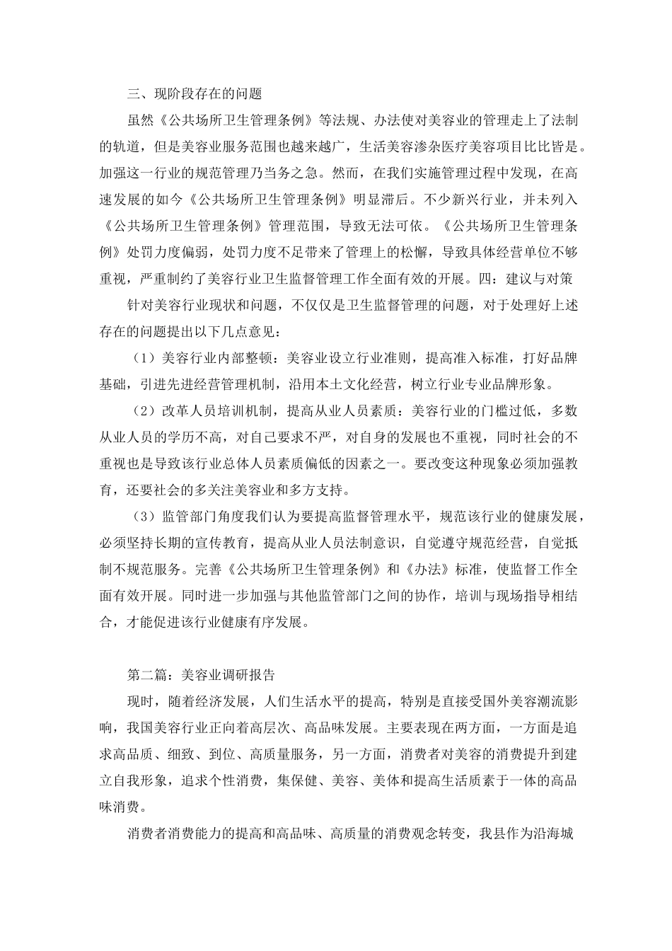 美容业调研报告_第3页