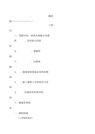 建筑物沉降观测方案88