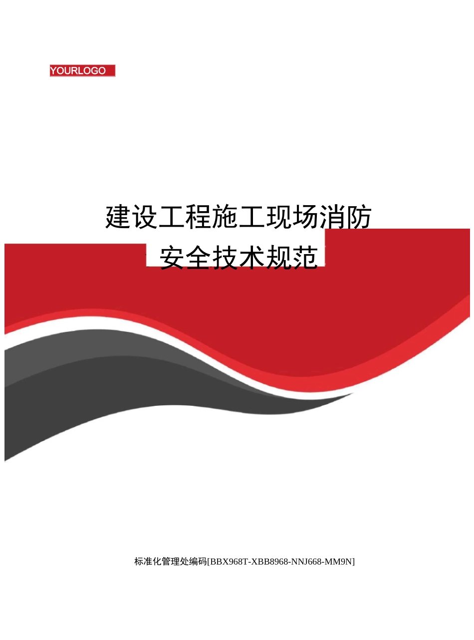 建设工程施工现场消防安全技术规范完整版_第1页